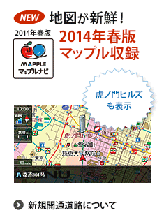 地図が新鮮マップルナビ2014年春版