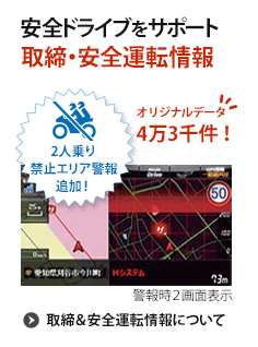 2人乗り禁止エリア対応！安全ドライブをサポート 各種取締・安全運転情報