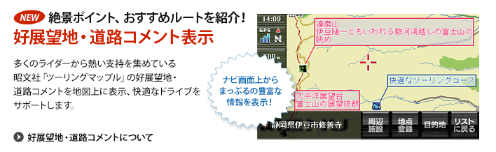 絶景ポイント、おすすめルートを紹介！好展望地・道路コメント表示