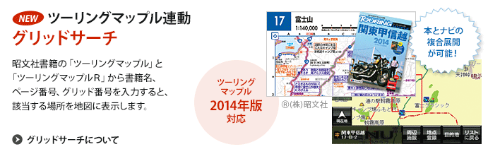 ツーリングマップル連動！グリッドサーチ