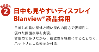 専用設計2：日中も見やすいディスプレイ　Blanview(R)液晶採用