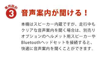 専用設計3：音声案内が聞ける！