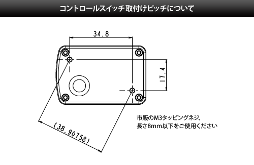 コントロールスイッチ取り付けピッチについて