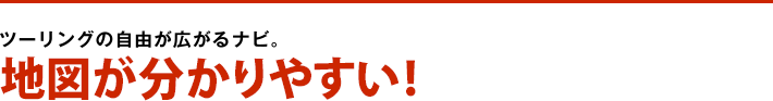 地図が分かりやすい!