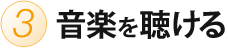 3.音楽を聴ける