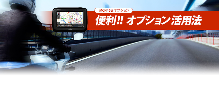 バイクナビ MCN46si オプション活用法