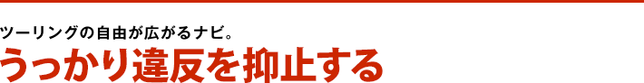 うっかり違反を抑止する