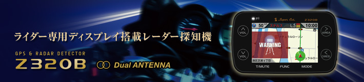 GPS&レーダー探知機　Z320B　走行中の地図で警報箇所を表示!
場所と時間に合わせて公開取締情報（各都道府県警察署発表）も表示!