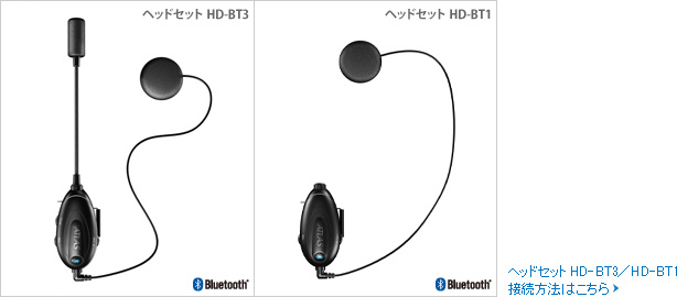 別売品のBluetooth機器（HD-BT1／HD-BT3）