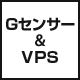 Gセンサー＆VPS(バーチャルポジショニングシステム)