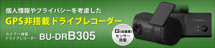 法人のお客様専用ドライブレコーダー BU-DRB305