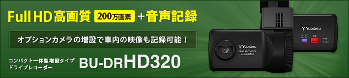 法人のお客様専用ドライブレコーダー BU-DRHD320
