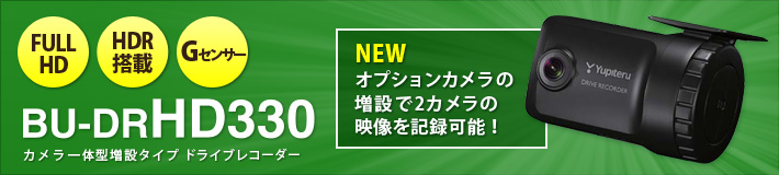 法人のお客様専用ドライブレコーダー BU-DRHD330