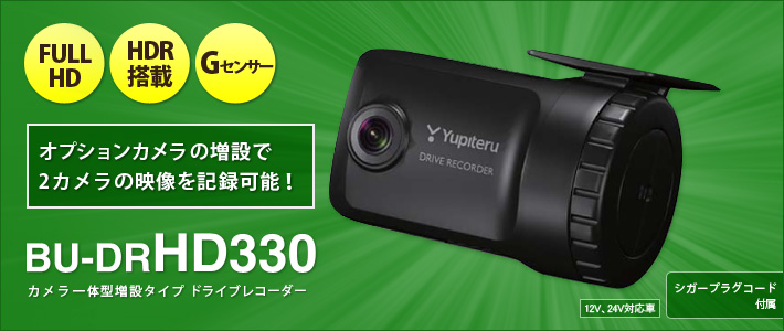 法人のお客様専用ドライブレコーダー BU-DRHD330