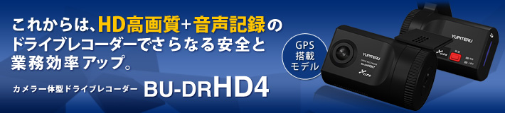 法人のお客様専用ドライブレコーダー BU-DRHD4