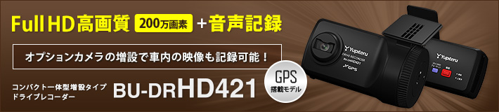 法人のお客様専用ドライブレコーダー BU-DRHD421