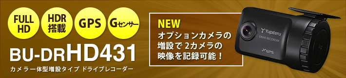 法人のお客様専用ドライブレコーダー BU-DRHD431