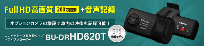 法人のお客様専用ドライブレコーダー BU-DRHD620T