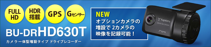 ユピテル ドライブレコーダー  BU-DRHD630T  2カメラ