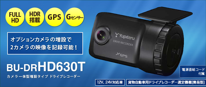 貨物自動車用ドライブレコーダー選定機種ドライブレコーダー BU-DRHD630T