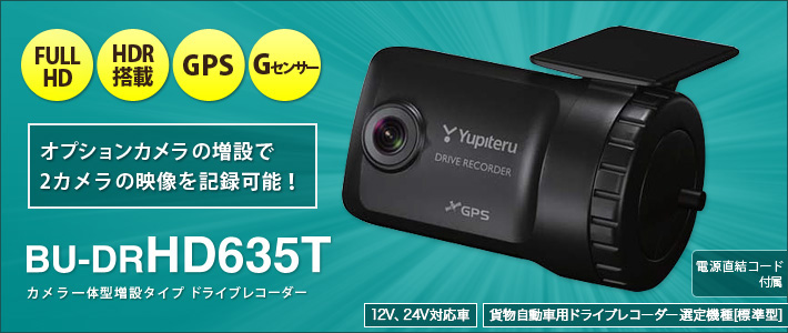 ユピテル ドライブレコーダー  BU-DRHD630T  2カメラ