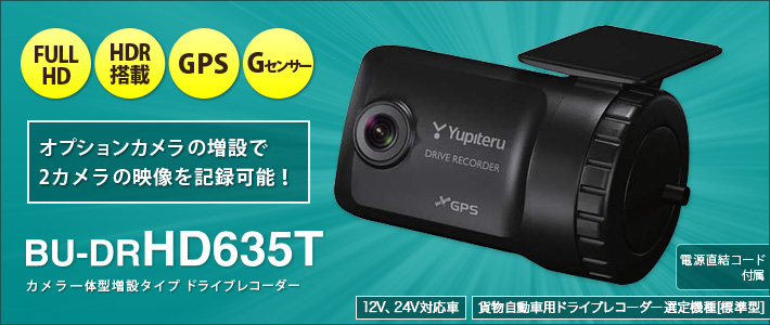 貨物自動車用ドライブレコーダー選定機種ドライブレコーダー BU-DRHD635T