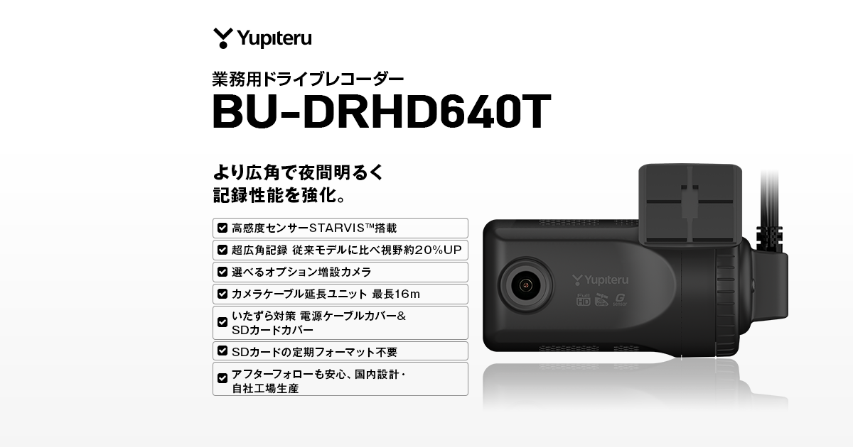 BU-DRHD640T｜業務用ドライブレコーダー｜Yupiteru(ユピテル)