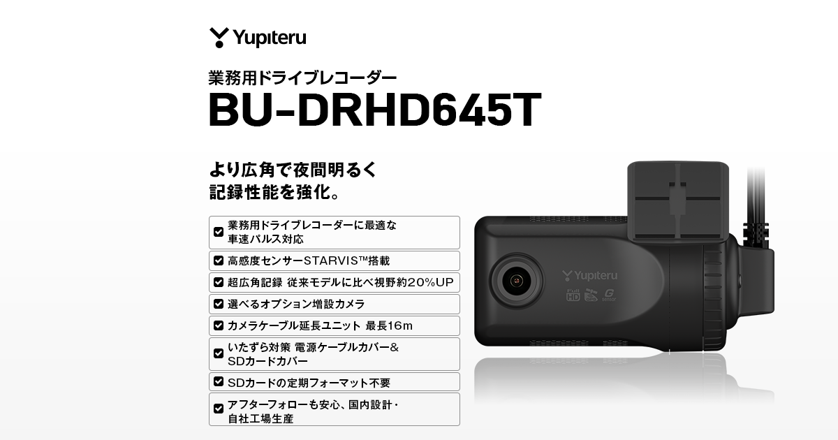BU-DRHD645T｜業務用ドライブレコーダー｜Yupiteru(ユピテル)