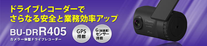 法人のお客様専用ドライブレコーダー BU-DRR405
