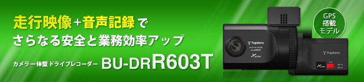 法人のお客様専用ドライブレコーダー BU-DRR603T