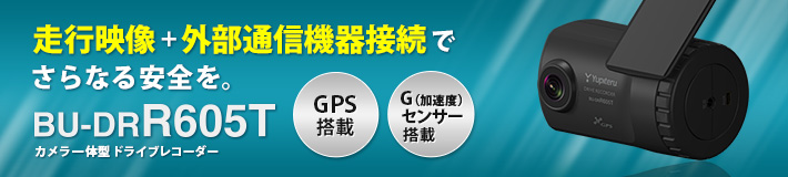 法人のお客様専用ドライブレコーダー BU-DRR605T