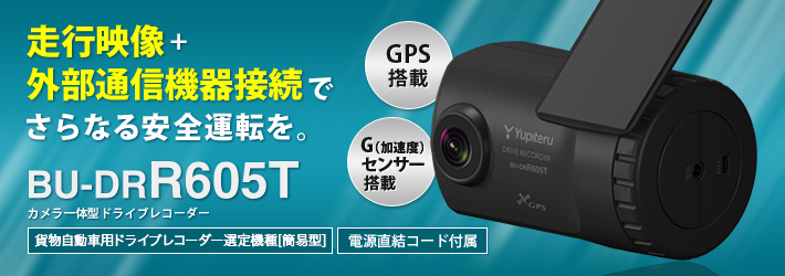 貨物自動車用ドライブレコーダー選定機種ドライブレコーダー BU-DRR605T