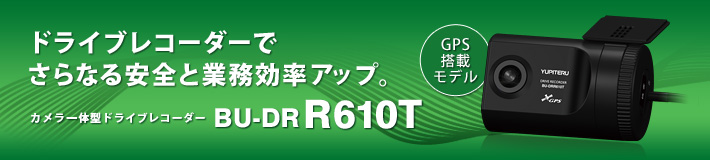 法人のお客様専用ドライブレコーダー BU-DRR610T