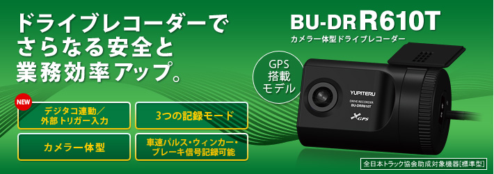 全日本トラック協会助成対象ドライブレコーダー BU-DRR610T