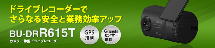 法人のお客様専用ドライブレコーダー BU-DRR615T