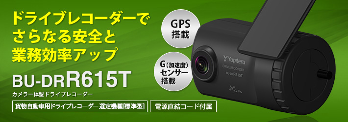 貨物自動車用ドライブレコーダー選定機種ドライブレコーダー BU-DRR615T