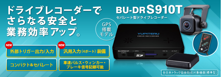 全日本トラック協会助成対象ドライブレコーダー BU-DRS910T