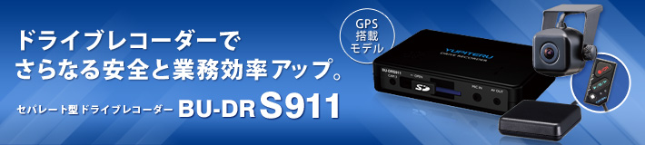 法人のお客様専用ドライブレコーダー BU-DRS911