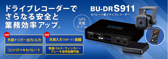 法人向け・業務用ドライブレコーダー BU-DRS911
