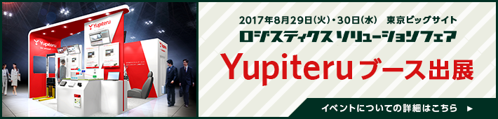 ロジスティクスソリューションフェア2017にYupiteruブースが出展
