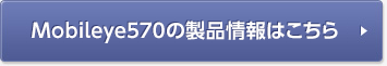Mobileye 570の製品情報はこちら