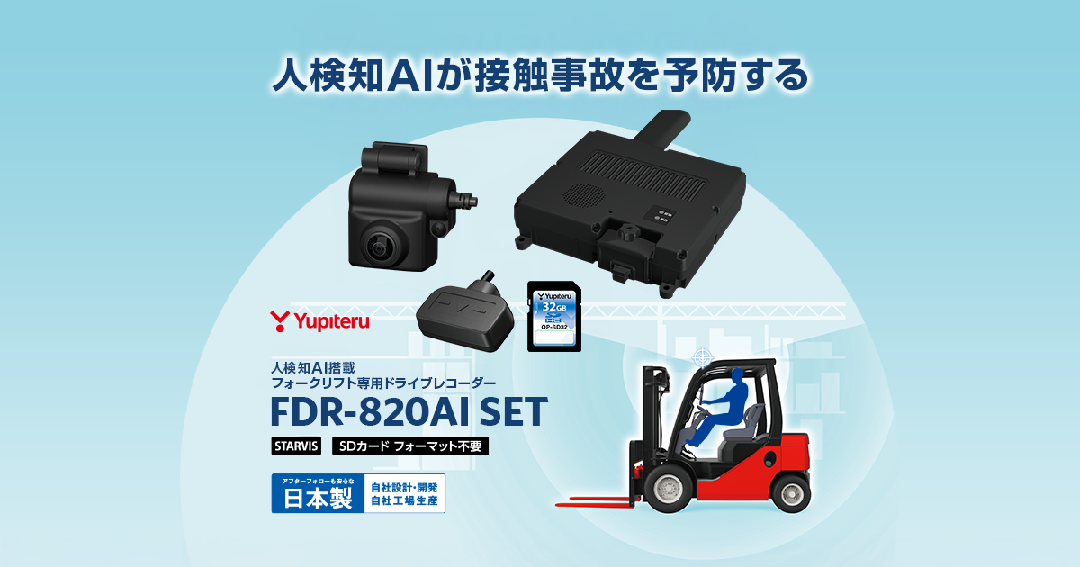 FDR-820AI SET｜人検知AI搭載フォークリフト専用ドライブレコーダー