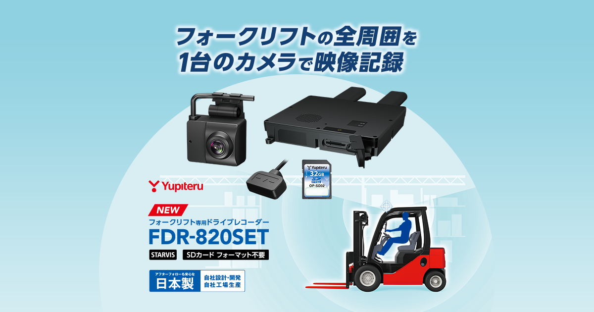 FDR-820SET｜フォークリフト専用ドライブレコーダー｜Yupiteru(ユピテル)