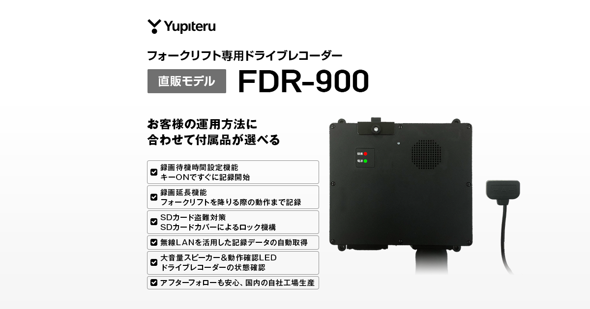 FDR-900｜フォークリフト専用ドライブレコーダー｜Yupiteru(ユピテル)