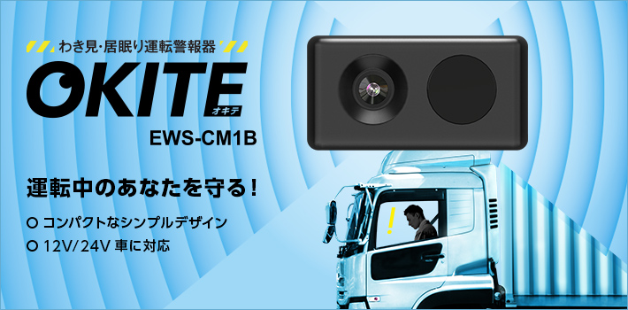 わき見・居眠り運転警報器 OKITE(オキテ) 法人向けモデル EWS-CM1B