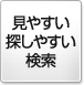 見やすい探しやすい検索