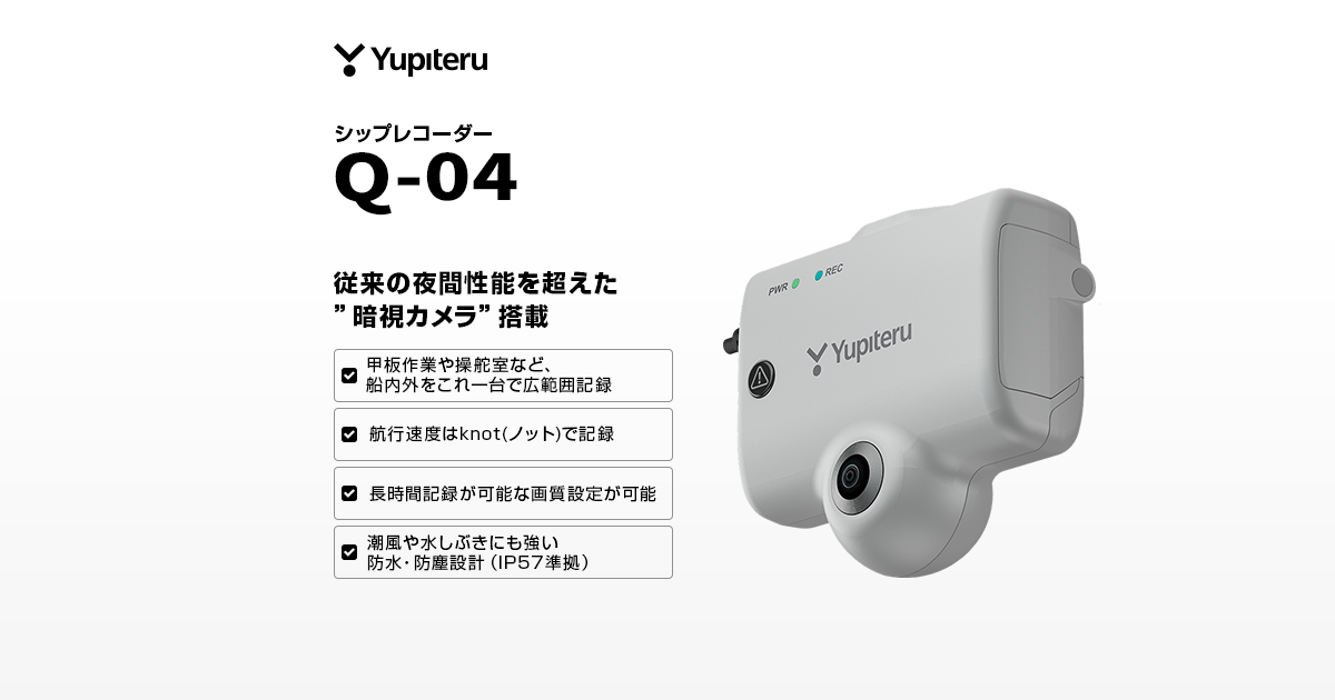 Q-04｜船舶専用ドライブレコーダー｜Yupiteru(ユピテル)