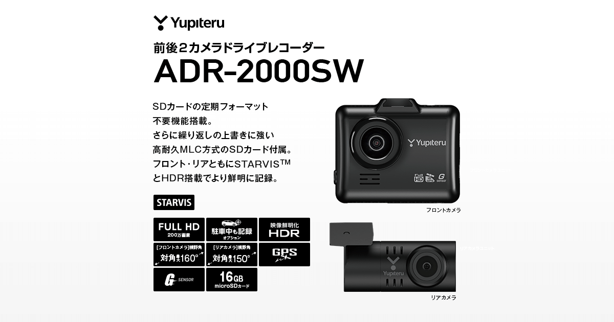 ADR-2000SW｜ドライブレコーダー｜Yupiteru(ユピテル)