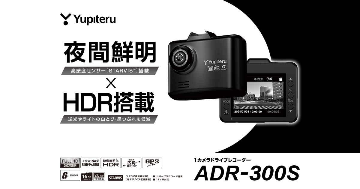 ADR-300S｜ドライブレコーダー｜Yupiteru(ユピテル)