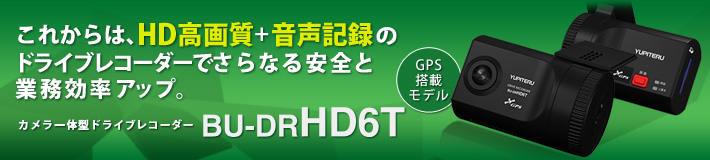 カメラ一体型型ドライブレコーダー　BU-DRHD6T